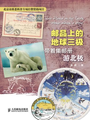 cover image of 邮品上的地球三极